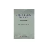 [M]中国水土流失防治与生态安全(开发建设活动卷)-9787030262523