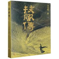 [N]扶风传-9787554169414