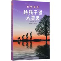 [N]科学队长给孩子讲人类史-9787521705669