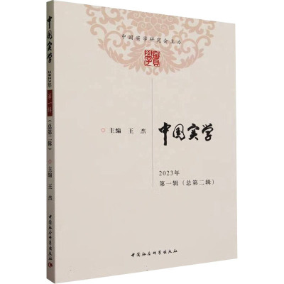 中国实学 2023年 第1辑(总第2辑)