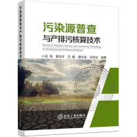 污染源普查与产排污核算技术
