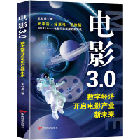 电影3.0 数字经济开启电影产业新未来