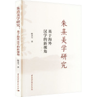 朱熹美学研究 基于海外汉学的新视角