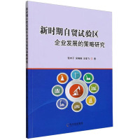 新时期自贸试验区企业发展的策略研究