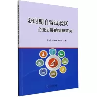 新时期自贸试验区企业发展的策略研究