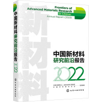 中国新材料研究前沿报告 2022