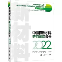 中国新材料研究前沿报告 2022