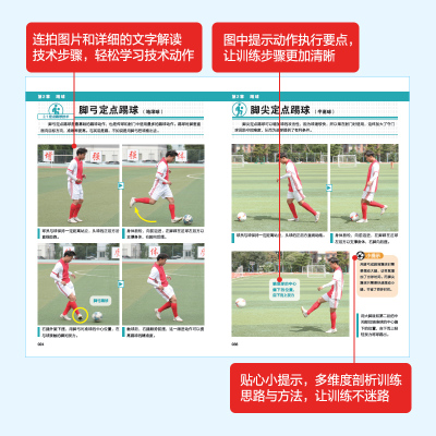 图解足球基础技术与训练 视频学习版