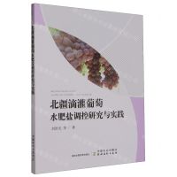 [N]北疆滴灌葡萄水肥盐调控研究与实践-9787109308619