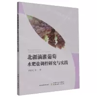 [N]北疆滴灌葡萄水肥盐调控研究与实践-9787109308619
