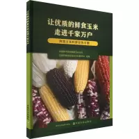 让优质的鲜食玉米走进千家万户 鲜食玉米科普宣传手册