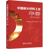 中国耐火材料工业年鉴 2019-2022