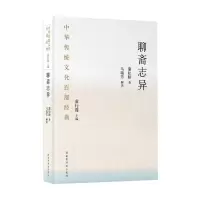 中华传统文化百部经典·聊斋志异(平装)