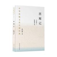 中华传统文化百部经典·西厢记(精装)