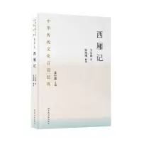 中华传统文化百部经典·西厢记(精装)