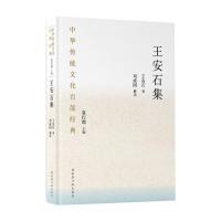 中华传统文化百部经典·王安石集(精装)