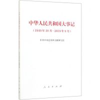 [N]中华人民共和国大事记(1949年10月-2019年9月)-9787010213910