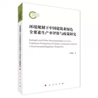 [N]环境规制下中国建筑业绿色全要素生产率评价与政策研究-9787010253336