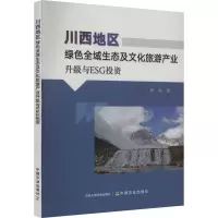 川西地区绿色全域生态及文化旅游产业升级与ESG投资