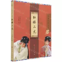 [N]红楼二尤(京剧电影工程)-9787010226095