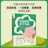 有温度的亲子沟通:看见孩子,倾听孩子