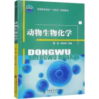动物生物化学