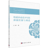 特质冲动青少年的抑制控制与调适