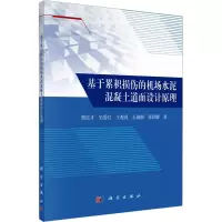 基于累积损伤的机场水泥混凝土道面设计原理