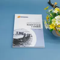 英汉医学会议口译教程