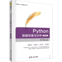 PYTHON数据采集与分析(微课视频版)