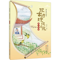 答案在画里 跟古诗玩捉迷藏·渐入诗境