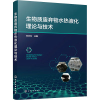 生物质废弃物水热液化理论与技术