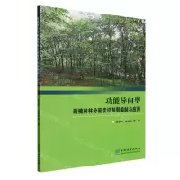 [N]功能导向型刺槐林林分密度控制图编制与应用-9787521921885