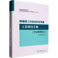 新疆第三次综合科学考察工作指导手册(林业草原部分)