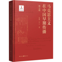 马克思主义在中国早期传播(第七卷)