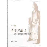 图像与造像——山西中部宗教美术考察与研究