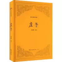 [正版]崇文国学经典——庄子