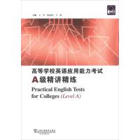 [N]高等学校英语应用能力考试A级精讲精练-9787544626941