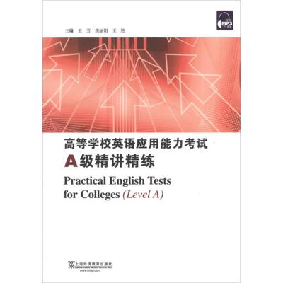 [N]高等学校英语应用能力考试A级精讲精练-9787544626941