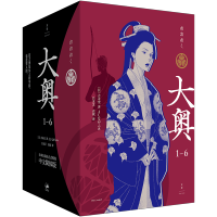 [正版]飞机盒+首刷限定色纸+明信片6张大奥1—6 大奥漫画 吉永史 大女主漫画德川幕府性别反转世界女权 上海人民 世