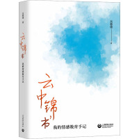 [正版]云中锦书:我的情感教育手记 吴蓉瑾 中小学教辅教育理论教师用书 上海教育出版社
