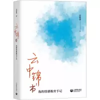 [正版]云中锦书:我的情感教育手记 吴蓉瑾 中小学教辅教育理论教师用书 上海教育出版社