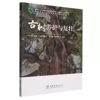 [N]古树养护与复壮(高等院校古树保护专业方向系列教材)-9787521921397