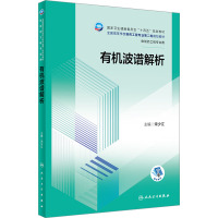 有机波谱解析(本科制药工程、药物制剂专业/配增值)