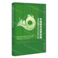 [N]中国绿色消费政策实施进展评估与对策分析-9787522823522