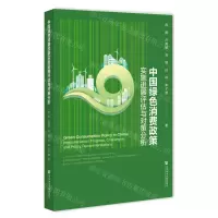 [N]中国绿色消费政策实施进展评估与对策分析-9787522823522