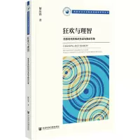 狂欢与理智:信息时代的知识生成与舆论引导