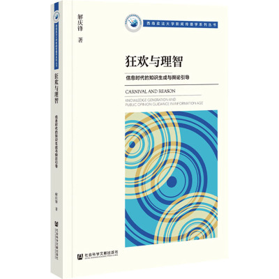 狂欢与理智:信息时代的知识生成与舆论引导