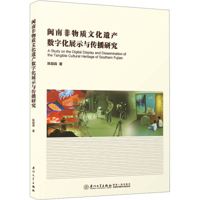 闽南非物质文化遗产数字化展示与传播研究