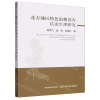 [N]北方地区特色宿根花卉抗逆生理研究-9787109300422